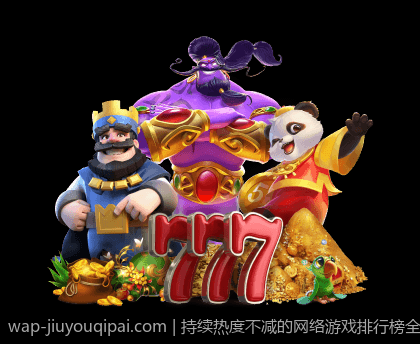 持续热度不减的网络游戏排行榜全景分析