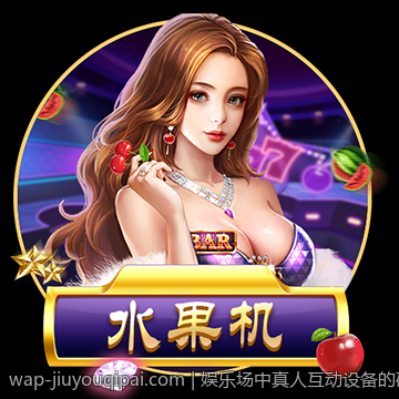 娱乐场中真人互动设备的研发与市场前景